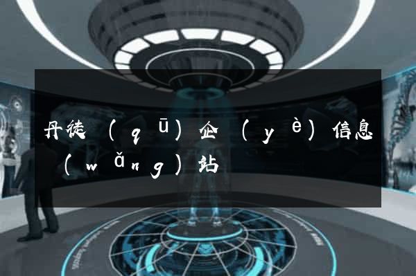 丹徒區(qū)企業(yè)信息網(wǎng)站