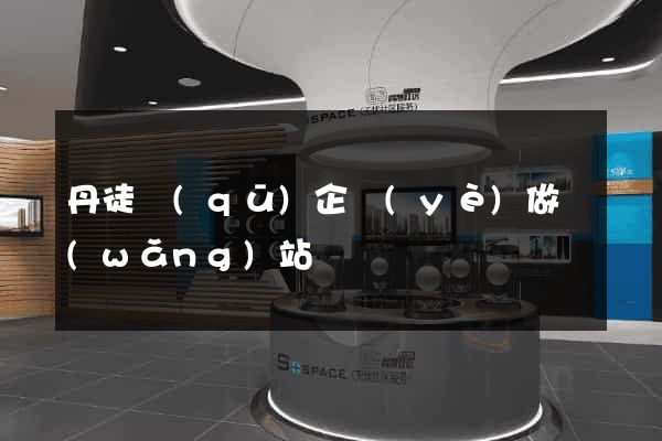 丹徒區(qū)企業(yè)做網(wǎng)站