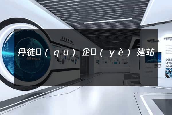 丹徒區(qū)企業(yè)建站