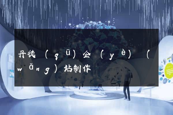 丹徒區(qū)企業(yè)網(wǎng)站制作