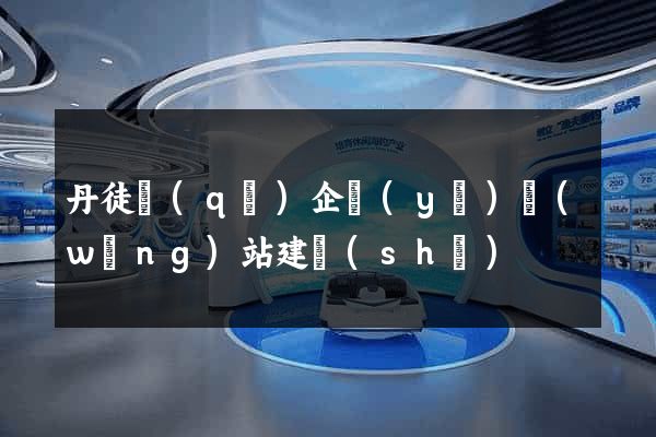 丹徒區(qū)企業(yè)網(wǎng)站建設(shè)