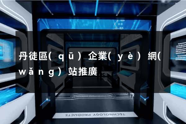 丹徒區(qū)企業(yè)網(wǎng)站推廣