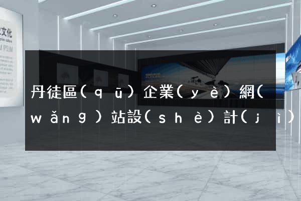 丹徒區(qū)企業(yè)網(wǎng)站設(shè)計(jì)