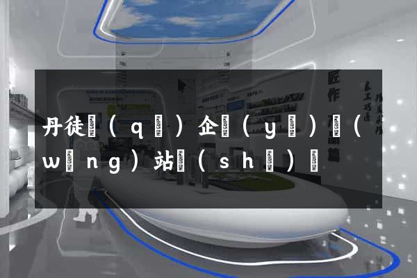 丹徒區(qū)企業(yè)網(wǎng)站設(shè)計