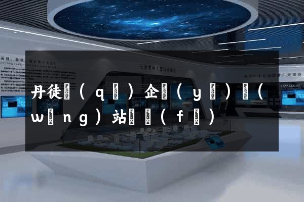 丹徒區(qū)企業(yè)網(wǎng)站開發(fā)