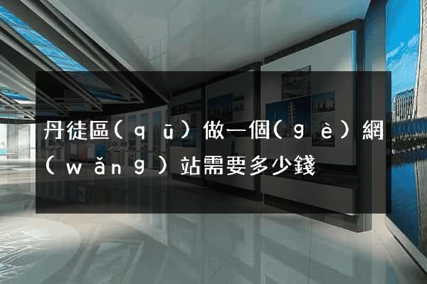 丹徒區(qū)做一個(gè)網(wǎng)站需要多少錢