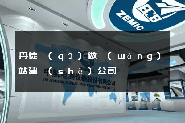 丹徒區(qū)做網(wǎng)站建設(shè)公司