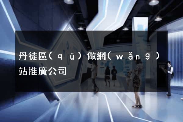 丹徒區(qū)做網(wǎng)站推廣公司