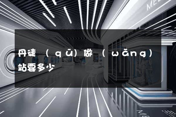 丹徒區(qū)做網(wǎng)站要多少錢