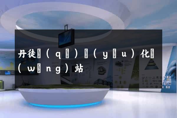 丹徒區(qū)優(yōu)化網(wǎng)站