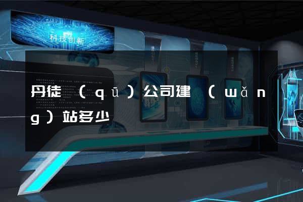 丹徒區(qū)公司建網(wǎng)站多少錢