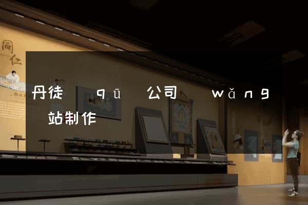 丹徒區(qū)公司網(wǎng)站制作