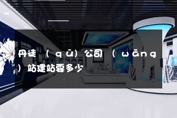 丹徒區(qū)公司網(wǎng)站建站要多少錢