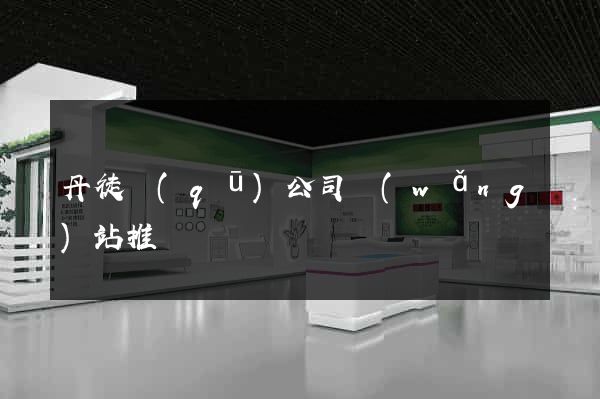 丹徒區(qū)公司網(wǎng)站推廣