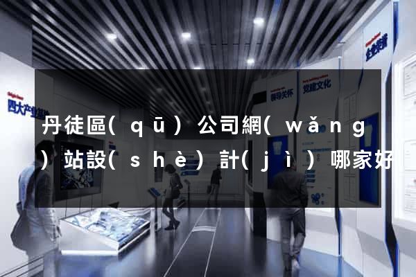 丹徒區(qū)公司網(wǎng)站設(shè)計(jì)哪家好