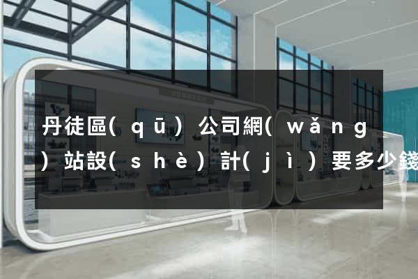 丹徒區(qū)公司網(wǎng)站設(shè)計(jì)要多少錢