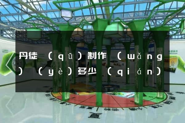 丹徒區(qū)制作網(wǎng)頁(yè)多少錢(qián)