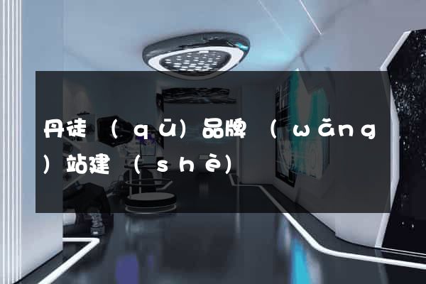 丹徒區(qū)品牌網(wǎng)站建設(shè)