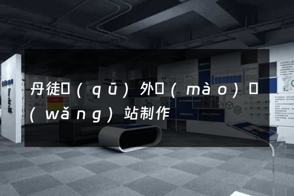丹徒區(qū)外貿(mào)網(wǎng)站制作