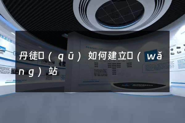 丹徒區(qū)如何建立網(wǎng)站