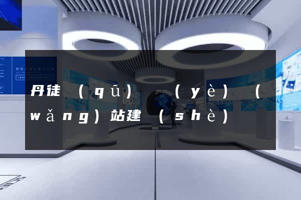 丹徒區(qū)專業(yè)網(wǎng)站建設(shè)