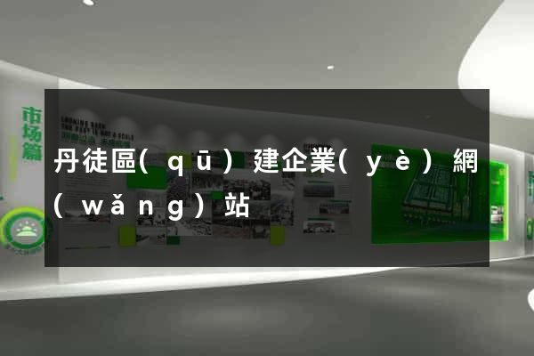 丹徒區(qū)建企業(yè)網(wǎng)站