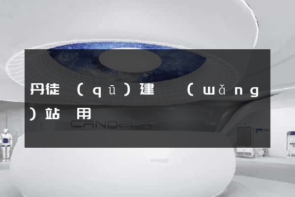 丹徒區(qū)建個網(wǎng)站費用