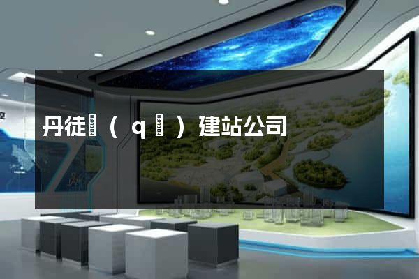 丹徒區(qū)建站公司