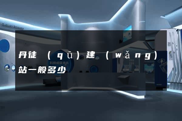 丹徒區(qū)建網(wǎng)站一般多少錢