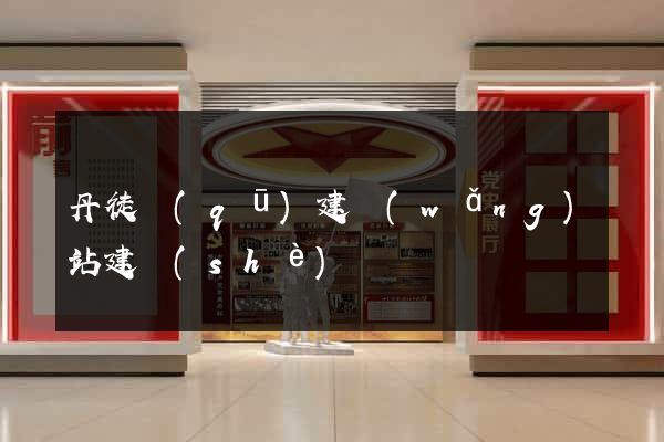 丹徒區(qū)建網(wǎng)站建設(shè)