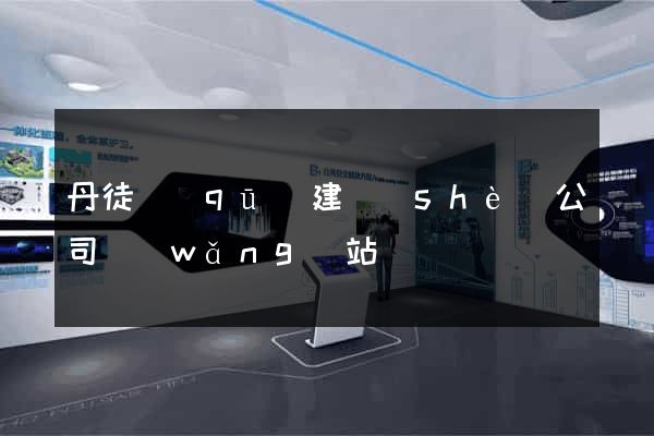 丹徒區(qū)建設(shè)公司網(wǎng)站