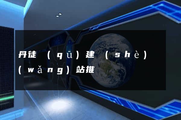 丹徒區(qū)建設(shè)網(wǎng)站推廣
