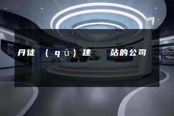 丹徒區(qū)建設網站的公司