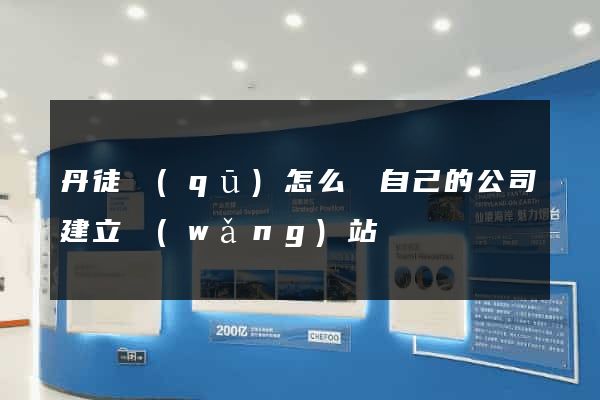 丹徒區(qū)怎么給自己的公司建立網(wǎng)站