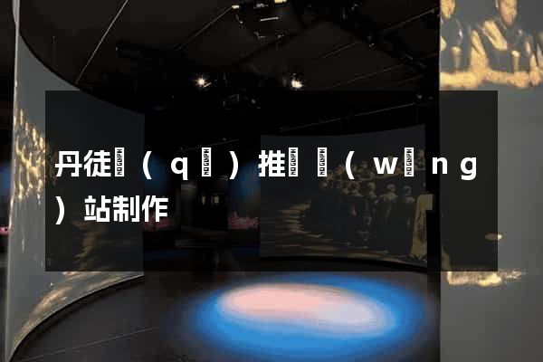 丹徒區(qū)推廣網(wǎng)站制作