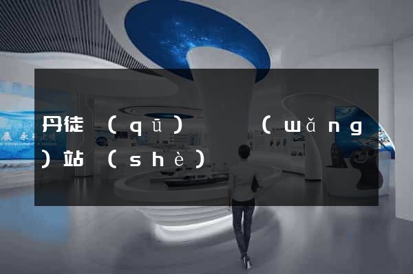 丹徒區(qū)營銷網(wǎng)站設(shè)計