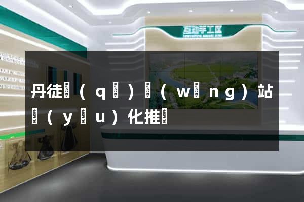 丹徒區(qū)網(wǎng)站優(yōu)化推廣