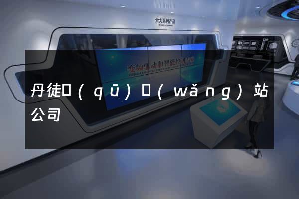 丹徒區(qū)網(wǎng)站公司