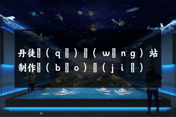 丹徒區(qū)網(wǎng)站制作報(bào)價(jià)