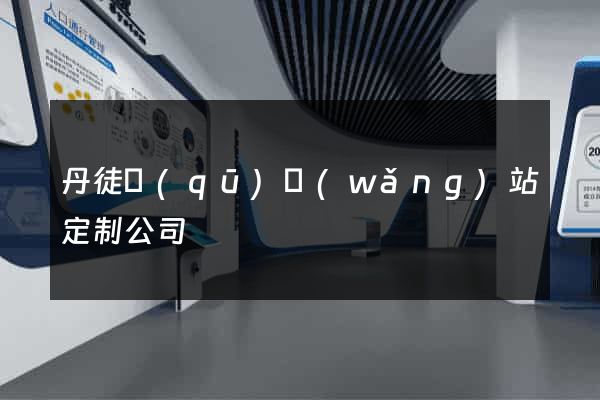 丹徒區(qū)網(wǎng)站定制公司