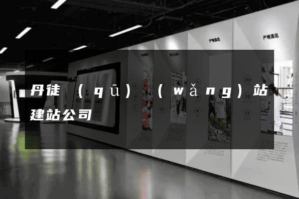 丹徒區(qū)網(wǎng)站建站公司