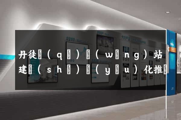 丹徒區(qū)網(wǎng)站建設(shè)優(yōu)化推廣