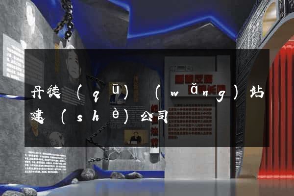 丹徒區(qū)網(wǎng)站建設(shè)公司