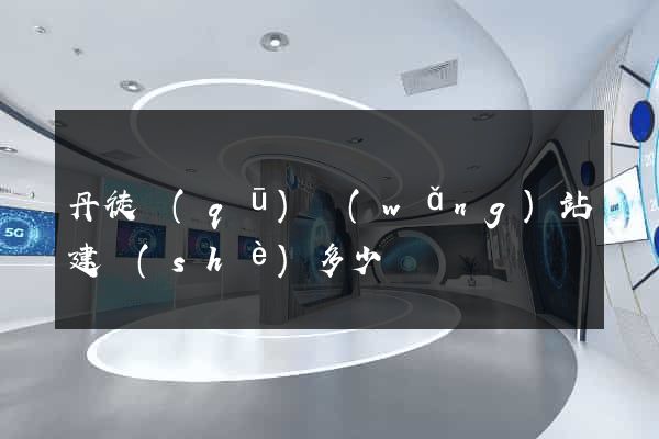 丹徒區(qū)網(wǎng)站建設(shè)多少錢