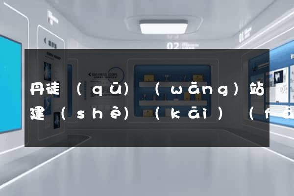 丹徒區(qū)網(wǎng)站建設(shè)開(kāi)發(fā)公司