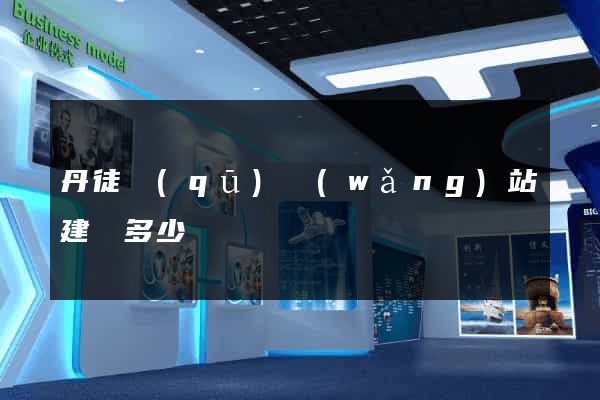丹徒區(qū)網(wǎng)站建設多少錢