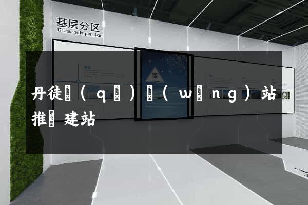 丹徒區(qū)網(wǎng)站推廣建站