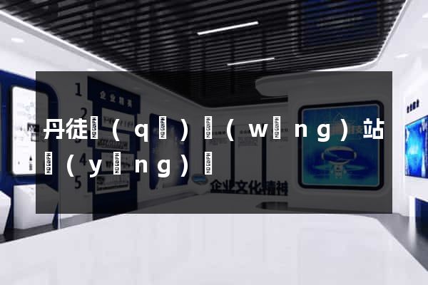 丹徒區(qū)網(wǎng)站營(yíng)銷