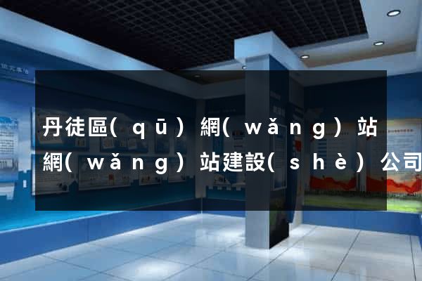 丹徒區(qū)網(wǎng)站網(wǎng)站建設(shè)公司