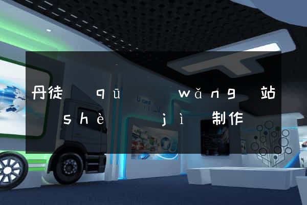 丹徒區(qū)網(wǎng)站設(shè)計(jì)制作